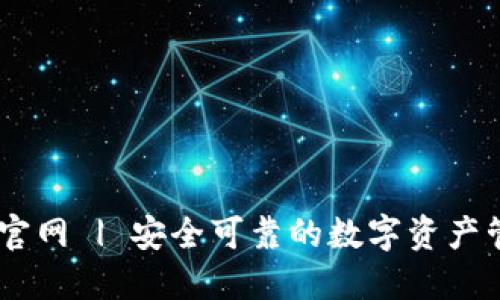 IM钱包官网 | 安全可靠的数字资产管理平台