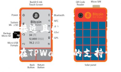 思考一个接近且的

Algo钱包在TPWallet的支持情况揭秘