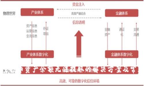 TPWallet空投币资产余额无法提取的解决方案及常见问题分析