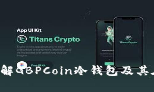   GBPCoin冷钱包的全面指南：安全存储虚拟货币的理想选择 / 

 guanjianci GBPCoin, 冷钱包, 虚拟货币, 加密资产 /guanjianci 

**内容主体大纲**

1. 引言
   - 什么是GBPCoin？
   - 冷钱包的定义与重要性
2. GBPCoin冷钱包的工作原理
   - 离线存储和在线存储的对比
   - 数据加密与安全措施
3. 为什么选择GBPCoin冷钱包？
   - 冷钱包的优势
   - 相较于热钱包的安全性分析
4. 如何设置GBPCoin冷钱包？
   - 购买推荐的冷钱包设备
   - 安装和初始化步骤
   - 备份和恢复的最佳实践
5. 常见的GBPCoin冷钱包问题及解决方案
   - 交易延迟问题
   - 如何处理丢失的私钥
   - 设备故障如何应对
6. 未来趋势：冷钱包在加密货币生态中的角色
   - 市场趋势分析
   - 冷钱包技术的未来展望
7. 结论
   - 对加密资产持有者的建议
   - 冷钱包的长期价值


**内容详述**

### 1. 引言

在数字货币领域，GBPCoin作为一种新兴的加密资产，逐渐获得了用户的青睐。然而，随着数字资产的普及，安全问题愈发突出，选择一种安全有效的存储方式显得尤为重要。

冷钱包作为保护数字资产的解决方案，其重要性不言而喻。本文将详细介绍GBPCoin冷钱包的作用、设置方法以及常见问题解决方案。

### 2. GBPCoin冷钱包的工作原理

冷钱包是一种完全离线的数字资产存储设备。它与互联网隔离，不容易受到黑客攻击，从而为虚拟货币提供更强的安全保障。

相比之下，热钱包则是通过网络进行存储和交易，虽然交易较为方便，但风险却更高。冷钱包利用物理隔离和数据加密技术，确保用户的GBPCoin资产安全无虞。

### 3. 为什么选择GBPCoin冷钱包？

选择GBPCoin冷钱包的理由有很多。首先，冷钱包可以有效防止黑客入侵以及恶意软件的攻击。其次，它的用户友好界面和简洁的操作步骤，使得即便是初学者也能轻松上手。

与热钱包相比，冷钱包的最多优势体现在安全性上。热钱包虽然在流动性上更具优势，但其风险显而易见，黑客攻击事件频频发生，让人心惊胆战。

### 4. 如何设置GBPCoin冷钱包？

设置GBPCoin冷钱包的第一步是选择合适的冷钱包设备，如硬件钱包。市面上有很多品牌可供选择，用户可以根据个人需求进行选择。

一旦购买了冷钱包，接下来的步骤是安装和初始化，包括更新固件和设置PIN码等。在完成设置后，务必备份设备上的私钥，以防万一。

### 5. 常见的GBPCoin冷钱包问题及解决方案

#### 交易延迟问题

在使用GBPCoin冷钱包进行交易时，用户可能会遇到交易延迟的问题。造成这种情况的原因有很多，包括网络不稳定、区块链拥堵等。

为了避免这种情况，用户首先要确保交易提交时网络信号良好。同时，可以选择在交易数量较少的时段进行操作，降低拥堵的可能性。

#### 如何处理丢失的私钥

私钥丢失是使用冷钱包的一个风险。如果用户没能备份好私钥，将无法再找回资产。对此，用户在初次设置冷钱包时，务必妥善保管好私钥，并建议定期更换私钥以提升安全性。

#### 设备故障如何应对

当冷钱包设备出现故障时，用户应该先排除简单故障，比如电源问题或连接问题。如果设备仍无法使用，最好联系厂家或专业维修机构进行处理。

### 6. 未来趋势：冷钱包在加密货币生态中的角色

随着加密市场的不断发展，冷钱包的需求将持续上升。未来，冷钱包会在用户体验、技术创新以及安全性方面提升，以适应日益复杂的市场需求。

### 7. 结论

对于GBPCoin持有者来说，选择冷钱包作为存储方案是保障其资产安全的重要一步。通过对GBPCoin冷钱包的了解，用户可以更加自信地管理自己的数字资产，避免潜在风险。

**相关问题**：

1. GBPCoin冷钱包和热钱包有什么区别？
2. 如何确保GBPCoin冷钱包的安全性？
3. 怎样选择适合自己的冷钱包？
4. 如果忘记冷钱包的密码，该如何处理？
5. 冷钱包的维护和保养建议有哪些？
6. 各种冷钱包的优缺点分析。 

上述问题将逐个进行详细的探讨，通过解析这些内容，读者将能更全面地了解GBPCoin冷钱包及其在加密货币安全中的极端重要性。