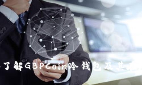   GBPCoin冷钱包的全面指南：安全存储虚拟货币的理想选择 / 

 guanjianci GBPCoin, 冷钱包, 虚拟货币, 加密资产 /guanjianci 

**内容主体大纲**

1. 引言
   - 什么是GBPCoin？
   - 冷钱包的定义与重要性
2. GBPCoin冷钱包的工作原理
   - 离线存储和在线存储的对比
   - 数据加密与安全措施
3. 为什么选择GBPCoin冷钱包？
   - 冷钱包的优势
   - 相较于热钱包的安全性分析
4. 如何设置GBPCoin冷钱包？
   - 购买推荐的冷钱包设备
   - 安装和初始化步骤
   - 备份和恢复的最佳实践
5. 常见的GBPCoin冷钱包问题及解决方案
   - 交易延迟问题
   - 如何处理丢失的私钥
   - 设备故障如何应对
6. 未来趋势：冷钱包在加密货币生态中的角色
   - 市场趋势分析
   - 冷钱包技术的未来展望
7. 结论
   - 对加密资产持有者的建议
   - 冷钱包的长期价值


**内容详述**

### 1. 引言

在数字货币领域，GBPCoin作为一种新兴的加密资产，逐渐获得了用户的青睐。然而，随着数字资产的普及，安全问题愈发突出，选择一种安全有效的存储方式显得尤为重要。

冷钱包作为保护数字资产的解决方案，其重要性不言而喻。本文将详细介绍GBPCoin冷钱包的作用、设置方法以及常见问题解决方案。

### 2. GBPCoin冷钱包的工作原理

冷钱包是一种完全离线的数字资产存储设备。它与互联网隔离，不容易受到黑客攻击，从而为虚拟货币提供更强的安全保障。

相比之下，热钱包则是通过网络进行存储和交易，虽然交易较为方便，但风险却更高。冷钱包利用物理隔离和数据加密技术，确保用户的GBPCoin资产安全无虞。

### 3. 为什么选择GBPCoin冷钱包？

选择GBPCoin冷钱包的理由有很多。首先，冷钱包可以有效防止黑客入侵以及恶意软件的攻击。其次，它的用户友好界面和简洁的操作步骤，使得即便是初学者也能轻松上手。

与热钱包相比，冷钱包的最多优势体现在安全性上。热钱包虽然在流动性上更具优势，但其风险显而易见，黑客攻击事件频频发生，让人心惊胆战。

### 4. 如何设置GBPCoin冷钱包？

设置GBPCoin冷钱包的第一步是选择合适的冷钱包设备，如硬件钱包。市面上有很多品牌可供选择，用户可以根据个人需求进行选择。

一旦购买了冷钱包，接下来的步骤是安装和初始化，包括更新固件和设置PIN码等。在完成设置后，务必备份设备上的私钥，以防万一。

### 5. 常见的GBPCoin冷钱包问题及解决方案

#### 交易延迟问题

在使用GBPCoin冷钱包进行交易时，用户可能会遇到交易延迟的问题。造成这种情况的原因有很多，包括网络不稳定、区块链拥堵等。

为了避免这种情况，用户首先要确保交易提交时网络信号良好。同时，可以选择在交易数量较少的时段进行操作，降低拥堵的可能性。

#### 如何处理丢失的私钥

私钥丢失是使用冷钱包的一个风险。如果用户没能备份好私钥，将无法再找回资产。对此，用户在初次设置冷钱包时，务必妥善保管好私钥，并建议定期更换私钥以提升安全性。

#### 设备故障如何应对

当冷钱包设备出现故障时，用户应该先排除简单故障，比如电源问题或连接问题。如果设备仍无法使用，最好联系厂家或专业维修机构进行处理。

### 6. 未来趋势：冷钱包在加密货币生态中的角色

随着加密市场的不断发展，冷钱包的需求将持续上升。未来，冷钱包会在用户体验、技术创新以及安全性方面提升，以适应日益复杂的市场需求。

### 7. 结论

对于GBPCoin持有者来说，选择冷钱包作为存储方案是保障其资产安全的重要一步。通过对GBPCoin冷钱包的了解，用户可以更加自信地管理自己的数字资产，避免潜在风险。

**相关问题**：

1. GBPCoin冷钱包和热钱包有什么区别？
2. 如何确保GBPCoin冷钱包的安全性？
3. 怎样选择适合自己的冷钱包？
4. 如果忘记冷钱包的密码，该如何处理？
5. 冷钱包的维护和保养建议有哪些？
6. 各种冷钱包的优缺点分析。 

上述问题将逐个进行详细的探讨，通过解析这些内容，读者将能更全面地了解GBPCoin冷钱包及其在加密货币安全中的极端重要性。