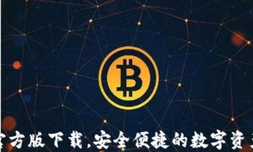 
小狐钱包官方版下载，安全便捷的数字资产管理工具