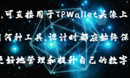 baioti如何在TPWallet中上传代币头像：详细指南/baioti
TPWallet, 上传代币头像, 数字货币, 代币管理/guanjianci

## 内容主体大纲

1. 引言
   - 介绍TPWallet及其应用
   - 代币头像的重要性

2. TPWallet的基本功能介绍
   - 钱包创建与管理
   - 代币交易与存储

3. 上传代币头像的步骤
   - 准备工作
   - 详细步骤说明
   - 上传后如何查看与管理头像

4. 常见问题及解决方案
   - 上传过程中遇到的常见问题
   - 头像未显示的原因与解决方法

5. 代币头像设计最佳实践
   - 头像的设计原则
   - 适合数字货币的设计元素

6. 结论
   - 总结提升代币可信度的方式
   - 邀请用户分享经验

## 内容详细写作（3700字）

### 1. 引言

随着区块链技术的迅速发展，数字货币和各种代币应用越来越普及，用户对代币管理和使用的便利性要求也逐步提高。在这个背景下，TPWallet作为一款功能强大的数字货币钱包，以其安全性和易用性备受用户青睐。而代币头像作为代币的重要识别元素，对于提升代币在用户心中的形象具有不可忽视的作用。

### 2. TPWallet的基本功能介绍

TPWallet是一款多种类数字资产的管理工具，用户可以通过它来存储、管理和交易各类数字货币。它不仅仅支持主流的比特币、以太坊，还支持众多新兴代币。在TPWallet中，用户可以创建多个钱包，实现资产的分散存储。

TPWallet的交易功能非常强大，用户可以便捷地进行代币的兑换操作，同时，该钱包还提供了实时的市场数据，帮助用户更好地把握交易时机。此外，TPWallet的安全性能得到了广大用户的认可，采用了多重加密措施，确保用户资金的安全性。

### 3. 上传代币头像的步骤

#### 3.1 准备工作

在上传代币头像之前，用户需要确保自己的TPWallet已经更新到最新版本，并且已经有代币的创建权限。如果您是首次使用TPWallet，可以通过官方渠道下载并安装最新的版本。

#### 3.2 详细步骤说明

上传代币头像的步骤非常简单。具体操作如下：
1. 打开TPWallet，进入代币管理页面，找到您想要上传头像的代币。
2. 点击代币项目，进入详情页面，找到“修改头像”选项。
3. 上传头像：选择您提前准备好的代币头像图片，确保格式正确（通常为PNG或JPEG格式），并符合尺寸要求（例如512x512像素）。
4. 确认信息无误后，点击“上传”按钮。
5. 上传完成后，您可以在代币管理页面查看头像的显示效果。

#### 3.3 上传后如何查看与管理头像

头像上传成功后，用户可以在代币的信息页面看到新的头像。如果想要更换或删除头像，也可以在同一页面进行操作。TPWallet提供便捷的管理选项，确保用户可以自由调整代币形象，以适应个人需求或市场变化。

### 4. 常见问题及解决方案

#### 4.1 上传过程中遇到的常见问题

在上传代币头像的过程中，用户有可能会遇到一些问题。例如，图片无法上传、显示的头像没有更新等。针对这些常见问题，我们提供了一些解决方案：

首先，确保上传的文件符合TPWallet的要求。如果文件过大或格式不支持，系统将无法完成上传。其次，网络连接的稳定性也可能会影响上传的成功率。在上传时，建议使用稳定的Wi-Fi环境，避免因网络波动导致上传失败。

#### 4.2 头像未显示的原因与解决方法

如果您上传的头像未能及时显示在代币详情中，可能是由于缓存问题或系统延迟。您可以尝试清除APP缓存或重启APP，查看头像是否已更新。若仍未显示，可以检查自己的网络是否正常，并确保APP已更新到最新版本。如果问题仍未解决，建议联系TPWallet的官方客服进行咨询。

### 5. 代币头像设计最佳实践

#### 5.1 头像的设计原则

在设计代币头像时，需要遵循一定的设计原则，以确保头像既能传达品牌形象，又能在数字市场中脱颖而出。首先，清晰度至关重要，头像需要在不同尺寸下保持良好的辨识度。

其次，颜色的使用也非常关键。选择与品牌形象一致的颜色，可以增强用户对代币的记忆和认知。此外，简洁的设计更容易被用户接受，复杂的元素可能会稀释品牌信息。

#### 5.2 适合数字货币的设计元素

在数字货币的头像设计中，可以考虑加入一些与科技和未来感相关的元素，比如几何图形或数字化的线条。这类元素能够有效提升代币的现代感，吸引更多年轻用户的关注。同时，可能还可以结合一些市场流行的元素，增强代币的互动性。

### 6. 结论

通过本文的介绍，相信读者对TPWallet中代币头像的上传过程有了更深入的了解。代币头像不仅是对代币形象的呈现，更是提升用户信任度的重要因素。我们鼓励用户积极参与代币头像的设计与分享，携手打造更加多元化与富有个性的数字资产世界！

## 相关问题及详细介绍

### 问题1：如何确保上传的代币头像符合要求？

为了确保您上传的代币头像符合TPWallet的要求，首先要注意图片格式。目前主流的支持格式包括PNG和JPEG，而GIF等动画格式可能无法使用。其次，确保图片的分辨率和尺寸符合规定（例如512x512像素），避免因尺寸不符而导致上传失败。此外，使用图像处理软件（如Photoshop或在线工具）进行预处理，能有效提升头像的清晰度和视觉效果。

除了格式和尺寸，建议在上传前对内容进行审核，确保没有侵犯他人的商标或版权。同时，头像的设计应能准确反映代币的属性与价值。例如，如果代币是用于环保项目的，可以考虑使用绿色元素与自然相关的图案。

### 问题2：代币头像需要定期更换吗？

代币头像是否需要定期更换并没有统一的答案，这取决于市场的需求和代币的定位。定期更换头像可以为代币注入新鲜感，尤其是在代币经历重大更新或市场推广时，相关更新后的头像可以吸引用户的注意力。

但是，过于频繁的更换可能导致用户的困惑与不适。当代币形象品牌已经被用户认同并广泛传播时，建议在保持一定的品牌一致性前提下进行小幅度调整，例如颜色或细节的变化，而不是完全改版。

此外，在特别事件，如节日或纪念日，适当的更换为代币增添些许节日氛围，也是增加用户粘性的一种策略。

### 问题3：上传头像后显示异常，该如何处理？

上传头像后如果出现显示异常，可能的原因有很多。如头像未能及时更新、显示模糊等。首先，检查网络连接是否稳定，若网络延迟，可能导致显示更新滞后。大多数情况下，更新是快速的，您可以等待片刻查看是否自动更新。

如果头像仍未正常显示，可以尝试重启TPWallet应用，或清除缓存。具体步骤为：打开TPWallet应用设置，找到“清除缓存”选项。清除后，重新启动应用，查看头像是否显示正常。

如果重启和缓存清除后还是存在问题，建议检查TPWallet的版本，确保您使用的是最新版。过时的应用可能会导致很多功能无法正常使用。如果一切都正常但问题依然存在，可以联系TPWallet的官方客服支持，详细描述您的问题，他们会为您提供解决方案。

### 问题4：代币头像是否会影响代币的市场表现？

虽然代币头像的设计不会直接影响交易价格，但一个专业、高质量的头像在用户的第一印象中可以提升代币的品牌形象，进而增强用户的信任感。信任感与代币的市场表现密切相关。

代币头像作为代币的重要视觉元素，能够帮助用户快速识别与记忆，因此优质的代币头像有助于提升用户的参与度。而在竞争日益激烈的市场中，良好的形象可以帮助代币脱颖而出，从而吸引更多的投资者和用户。

此外，市场对于代币的认可也与其宣传推广密切相关。一个引人注目的头像可能在社交媒体上吸引更多的关注和讨论，从而增加代币的曝光率，间接影响市场表现。

### 问题5：如何获取灵感设计代币头像？

获取灵感的方式多种多样，首先可以关注同行业成功代币的头像设计。观察他们使用的色彩、形状、元素及构图，可以为自己的设计提供一些启示。此外，浏览设计网站或社交媒体平台（如Behance、Dribbble等）也能够激发灵感，这些平台聚集了大量设计师的作品。

还可以参与一些设计论坛或社群，进行交流与讨论。在这些平台上，设计师和用户可以分享想法和建议，互相学习。通过参与这些互动，您不仅能获取灵感，还能获取反馈，及时调整和改进自己的设计。

另一个值得尝试的方法是进行头脑风暴，写下与代币相关的关键词，然后将这些关键词与图形、颜色等相结合，通过思维导图的形式整理出可能的设计方向。这种方法可以帮助您激发创意，找到更具有惊喜的设计方案。

### 问题6：是否有专业工具帮助设计代币头像？

目前有许多专业工具和软件可以辅助设计代币头像，适合不同水平的设计师。一些常用的设计软件包括Adobe Illustrator和Photoshop，这两款软件功能强大，适合进行详尽的图像创作和编辑，对于有一定设计基础的用户较为友好。

如果您是设计新手，可以考虑使用Canva等在线设计工具。Canva提供众多模板，用户只需拖放元素即可快速制作出精美的头像。同时，它也支持导出不同格式，可直接用于TPWallet头像上传。

另外，还有一些AI设计工具逐步流行，如LogoMaker、Looka等，这些工具能够根据输入的关键词自动生成多种风格的头像设计，方便用户选择和调整。无论使用何种工具，设计时都应始终保持对品牌形象的忠诚，确保代币的头像能够清晰而有力地传达代币的核心价值。

通过以上问题和解答，用户可以更全面地了解到在TPWallet中上传代币头像的各个方面，以及与代币头像相关的设计与管理策略。希望这些信息能帮助用户更好地管理和提升自己的数字资产形象。