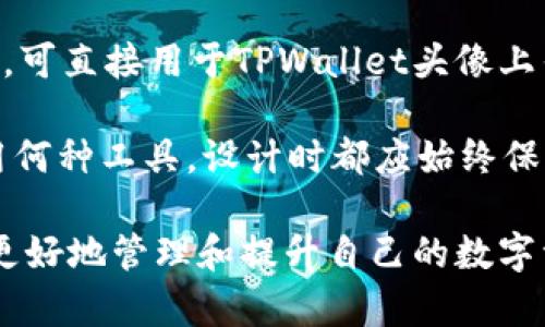 baioti如何在TPWallet中上传代币头像：详细指南/baioti
TPWallet, 上传代币头像, 数字货币, 代币管理/guanjianci

## 内容主体大纲

1. 引言
   - 介绍TPWallet及其应用
   - 代币头像的重要性

2. TPWallet的基本功能介绍
   - 钱包创建与管理
   - 代币交易与存储

3. 上传代币头像的步骤
   - 准备工作
   - 详细步骤说明
   - 上传后如何查看与管理头像

4. 常见问题及解决方案
   - 上传过程中遇到的常见问题
   - 头像未显示的原因与解决方法

5. 代币头像设计最佳实践
   - 头像的设计原则
   - 适合数字货币的设计元素

6. 结论
   - 总结提升代币可信度的方式
   - 邀请用户分享经验

## 内容详细写作（3700字）

### 1. 引言

随着区块链技术的迅速发展，数字货币和各种代币应用越来越普及，用户对代币管理和使用的便利性要求也逐步提高。在这个背景下，TPWallet作为一款功能强大的数字货币钱包，以其安全性和易用性备受用户青睐。而代币头像作为代币的重要识别元素，对于提升代币在用户心中的形象具有不可忽视的作用。

### 2. TPWallet的基本功能介绍

TPWallet是一款多种类数字资产的管理工具，用户可以通过它来存储、管理和交易各类数字货币。它不仅仅支持主流的比特币、以太坊，还支持众多新兴代币。在TPWallet中，用户可以创建多个钱包，实现资产的分散存储。

TPWallet的交易功能非常强大，用户可以便捷地进行代币的兑换操作，同时，该钱包还提供了实时的市场数据，帮助用户更好地把握交易时机。此外，TPWallet的安全性能得到了广大用户的认可，采用了多重加密措施，确保用户资金的安全性。

### 3. 上传代币头像的步骤

#### 3.1 准备工作

在上传代币头像之前，用户需要确保自己的TPWallet已经更新到最新版本，并且已经有代币的创建权限。如果您是首次使用TPWallet，可以通过官方渠道下载并安装最新的版本。

#### 3.2 详细步骤说明

上传代币头像的步骤非常简单。具体操作如下：
1. 打开TPWallet，进入代币管理页面，找到您想要上传头像的代币。
2. 点击代币项目，进入详情页面，找到“修改头像”选项。
3. 上传头像：选择您提前准备好的代币头像图片，确保格式正确（通常为PNG或JPEG格式），并符合尺寸要求（例如512x512像素）。
4. 确认信息无误后，点击“上传”按钮。
5. 上传完成后，您可以在代币管理页面查看头像的显示效果。

#### 3.3 上传后如何查看与管理头像

头像上传成功后，用户可以在代币的信息页面看到新的头像。如果想要更换或删除头像，也可以在同一页面进行操作。TPWallet提供便捷的管理选项，确保用户可以自由调整代币形象，以适应个人需求或市场变化。

### 4. 常见问题及解决方案

#### 4.1 上传过程中遇到的常见问题

在上传代币头像的过程中，用户有可能会遇到一些问题。例如，图片无法上传、显示的头像没有更新等。针对这些常见问题，我们提供了一些解决方案：

首先，确保上传的文件符合TPWallet的要求。如果文件过大或格式不支持，系统将无法完成上传。其次，网络连接的稳定性也可能会影响上传的成功率。在上传时，建议使用稳定的Wi-Fi环境，避免因网络波动导致上传失败。

#### 4.2 头像未显示的原因与解决方法

如果您上传的头像未能及时显示在代币详情中，可能是由于缓存问题或系统延迟。您可以尝试清除APP缓存或重启APP，查看头像是否已更新。若仍未显示，可以检查自己的网络是否正常，并确保APP已更新到最新版本。如果问题仍未解决，建议联系TPWallet的官方客服进行咨询。

### 5. 代币头像设计最佳实践

#### 5.1 头像的设计原则

在设计代币头像时，需要遵循一定的设计原则，以确保头像既能传达品牌形象，又能在数字市场中脱颖而出。首先，清晰度至关重要，头像需要在不同尺寸下保持良好的辨识度。

其次，颜色的使用也非常关键。选择与品牌形象一致的颜色，可以增强用户对代币的记忆和认知。此外，简洁的设计更容易被用户接受，复杂的元素可能会稀释品牌信息。

#### 5.2 适合数字货币的设计元素

在数字货币的头像设计中，可以考虑加入一些与科技和未来感相关的元素，比如几何图形或数字化的线条。这类元素能够有效提升代币的现代感，吸引更多年轻用户的关注。同时，可能还可以结合一些市场流行的元素，增强代币的互动性。

### 6. 结论

通过本文的介绍，相信读者对TPWallet中代币头像的上传过程有了更深入的了解。代币头像不仅是对代币形象的呈现，更是提升用户信任度的重要因素。我们鼓励用户积极参与代币头像的设计与分享，携手打造更加多元化与富有个性的数字资产世界！

## 相关问题及详细介绍

### 问题1：如何确保上传的代币头像符合要求？

为了确保您上传的代币头像符合TPWallet的要求，首先要注意图片格式。目前主流的支持格式包括PNG和JPEG，而GIF等动画格式可能无法使用。其次，确保图片的分辨率和尺寸符合规定（例如512x512像素），避免因尺寸不符而导致上传失败。此外，使用图像处理软件（如Photoshop或在线工具）进行预处理，能有效提升头像的清晰度和视觉效果。

除了格式和尺寸，建议在上传前对内容进行审核，确保没有侵犯他人的商标或版权。同时，头像的设计应能准确反映代币的属性与价值。例如，如果代币是用于环保项目的，可以考虑使用绿色元素与自然相关的图案。

### 问题2：代币头像需要定期更换吗？

代币头像是否需要定期更换并没有统一的答案，这取决于市场的需求和代币的定位。定期更换头像可以为代币注入新鲜感，尤其是在代币经历重大更新或市场推广时，相关更新后的头像可以吸引用户的注意力。

但是，过于频繁的更换可能导致用户的困惑与不适。当代币形象品牌已经被用户认同并广泛传播时，建议在保持一定的品牌一致性前提下进行小幅度调整，例如颜色或细节的变化，而不是完全改版。

此外，在特别事件，如节日或纪念日，适当的更换为代币增添些许节日氛围，也是增加用户粘性的一种策略。

### 问题3：上传头像后显示异常，该如何处理？

上传头像后如果出现显示异常，可能的原因有很多。如头像未能及时更新、显示模糊等。首先，检查网络连接是否稳定，若网络延迟，可能导致显示更新滞后。大多数情况下，更新是快速的，您可以等待片刻查看是否自动更新。

如果头像仍未正常显示，可以尝试重启TPWallet应用，或清除缓存。具体步骤为：打开TPWallet应用设置，找到“清除缓存”选项。清除后，重新启动应用，查看头像是否显示正常。

如果重启和缓存清除后还是存在问题，建议检查TPWallet的版本，确保您使用的是最新版。过时的应用可能会导致很多功能无法正常使用。如果一切都正常但问题依然存在，可以联系TPWallet的官方客服支持，详细描述您的问题，他们会为您提供解决方案。

### 问题4：代币头像是否会影响代币的市场表现？

虽然代币头像的设计不会直接影响交易价格，但一个专业、高质量的头像在用户的第一印象中可以提升代币的品牌形象，进而增强用户的信任感。信任感与代币的市场表现密切相关。

代币头像作为代币的重要视觉元素，能够帮助用户快速识别与记忆，因此优质的代币头像有助于提升用户的参与度。而在竞争日益激烈的市场中，良好的形象可以帮助代币脱颖而出，从而吸引更多的投资者和用户。

此外，市场对于代币的认可也与其宣传推广密切相关。一个引人注目的头像可能在社交媒体上吸引更多的关注和讨论，从而增加代币的曝光率，间接影响市场表现。

### 问题5：如何获取灵感设计代币头像？

获取灵感的方式多种多样，首先可以关注同行业成功代币的头像设计。观察他们使用的色彩、形状、元素及构图，可以为自己的设计提供一些启示。此外，浏览设计网站或社交媒体平台（如Behance、Dribbble等）也能够激发灵感，这些平台聚集了大量设计师的作品。

还可以参与一些设计论坛或社群，进行交流与讨论。在这些平台上，设计师和用户可以分享想法和建议，互相学习。通过参与这些互动，您不仅能获取灵感，还能获取反馈，及时调整和改进自己的设计。

另一个值得尝试的方法是进行头脑风暴，写下与代币相关的关键词，然后将这些关键词与图形、颜色等相结合，通过思维导图的形式整理出可能的设计方向。这种方法可以帮助您激发创意，找到更具有惊喜的设计方案。

### 问题6：是否有专业工具帮助设计代币头像？

目前有许多专业工具和软件可以辅助设计代币头像，适合不同水平的设计师。一些常用的设计软件包括Adobe Illustrator和Photoshop，这两款软件功能强大，适合进行详尽的图像创作和编辑，对于有一定设计基础的用户较为友好。

如果您是设计新手，可以考虑使用Canva等在线设计工具。Canva提供众多模板，用户只需拖放元素即可快速制作出精美的头像。同时，它也支持导出不同格式，可直接用于TPWallet头像上传。

另外，还有一些AI设计工具逐步流行，如LogoMaker、Looka等，这些工具能够根据输入的关键词自动生成多种风格的头像设计，方便用户选择和调整。无论使用何种工具，设计时都应始终保持对品牌形象的忠诚，确保代币的头像能够清晰而有力地传达代币的核心价值。

通过以上问题和解答，用户可以更全面地了解到在TPWallet中上传代币头像的各个方面，以及与代币头像相关的设计与管理策略。希望这些信息能帮助用户更好地管理和提升自己的数字资产形象。