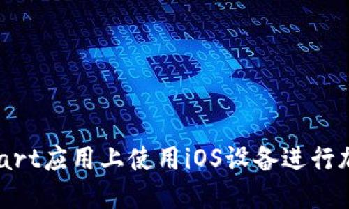 如何在BitMart应用上使用iOS设备进行加密货币交易