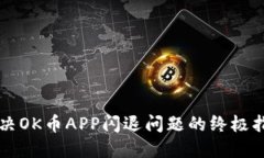 解决OK币APP闪退问题的终极