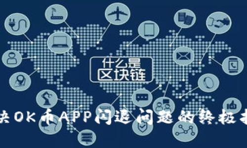 解决OK币APP闪退问题的终极指南