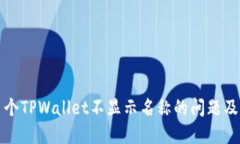 解决多个TPWallet不显示名称