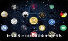 如何使用imToken制作安全的