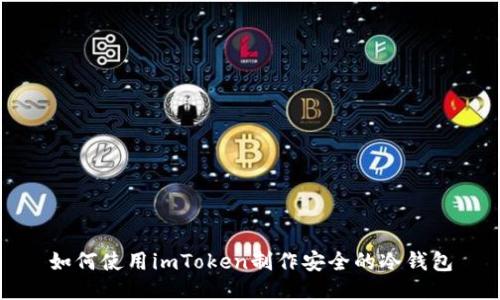 如何使用imToken制作安全的冷钱包