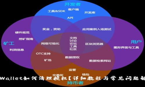 TPWallet如何清理授权？详细教程与常见问题解析