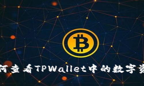 如何查看TPWallet中的数字资产