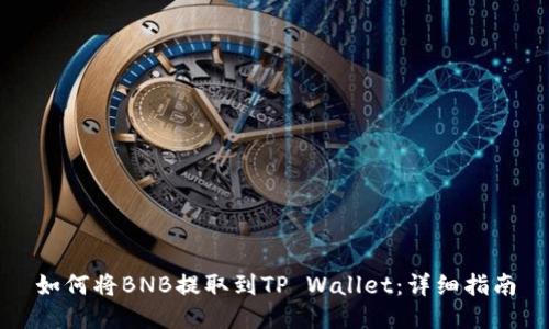 如何将BNB提取到TP Wallet：详细指南