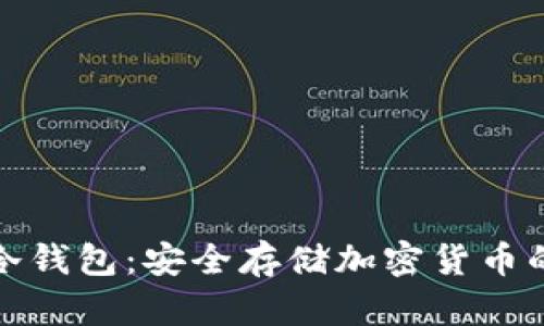 威乐经典冷钱包：安全存储加密货币的首选方案