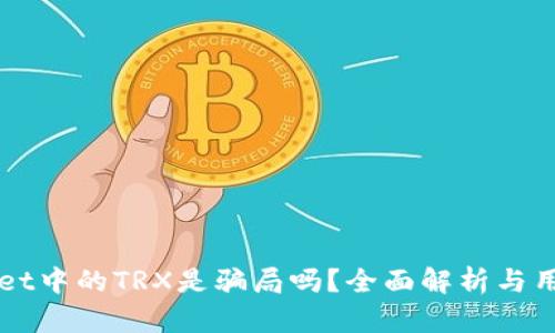 TPWallet中的TRX是骗局吗？全面解析与用户指南