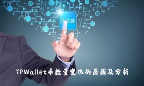 TPWallet币数量变化的原因及分析