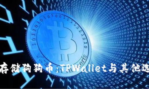 如何安全存储狗狗币：TPWallet与其他选项的比较