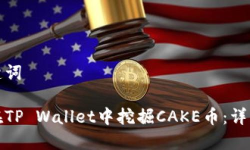 和关键词

如何在TP Wallet中挖掘CAKE币：详细指南