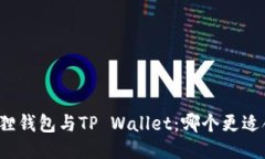 小狐狸钱包与TP Wallet：哪