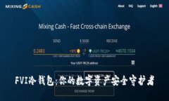 FVI冷钱包：你的数字资产
