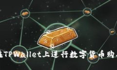 如何在TPWallet上进行数字货