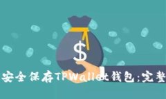 如何安全保存TPWallet钱包：