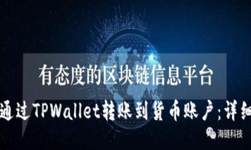 如何通过TPWallet转账到货币账户：详细指南