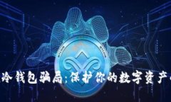 揭露Token冷钱包骗局：保护