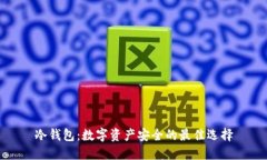 冷钱包：数字资产安全的