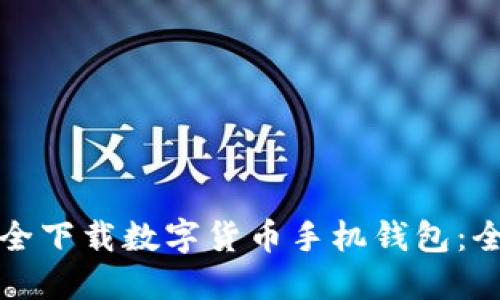 如何安全下载数字货币手机钱包：全面指南