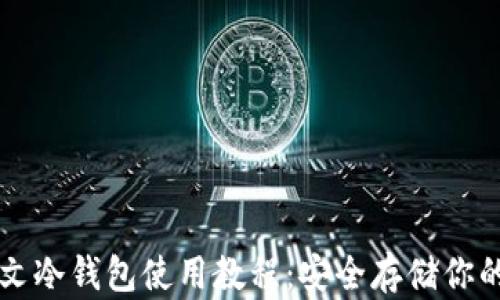 
比特币中文冷钱包使用教程：安全存储你的数字资产