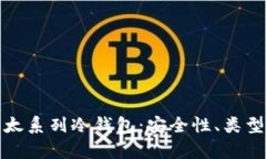 全面解析以太系列冷钱包