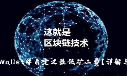 如何在TPWallet中自定义最低矿工费？详解与实用技巧