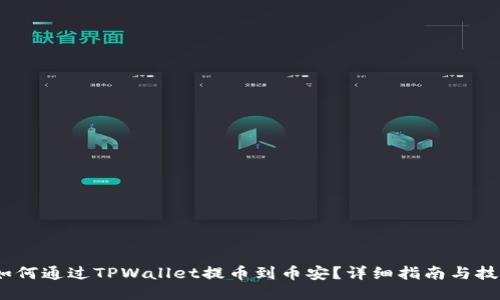 :如何通过TPWallet提币到币安？详细指南与技巧