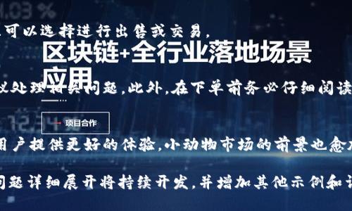 bタイトル如何使用TPWallet购买小动物：全面指南/bタイトル

TPWallet, 购买小动物, 虚拟货币, 数字资产/guanjianci

内容主体大纲：

1. 引言
   - TPWallet简介
   - 小动物的定义及其在数字货币中的作用
   - 本文目的

2. TPWallet的基本操作
   - 下载与安装
   - 注册与登录
   - 钱包的基本功能介绍

3. 小动物的市场背景
   - 小动物的种类及特点
   - 虚拟动物的流行趋势
   - 小动物与NFT的关系

4. 为什么选择TPWallet购买小动物
   - 安全性与可靠性
   - 便捷的交易流程
   - 优秀的用户体验

5. 如何在TPWallet中购买小动物
   - 第一步：充值与准备
   - 第二步：选择小动物市场
   - 第三步：下单与交易确认
   - 第四步：如何管理和查看你的小动物

6. 常见问题解答（FAQ）
   - 问题一：TPWallet支持哪些小动物交易平台？
   - 问题二：购买小动物需要什么手续费？
   - 问题三：如何保证购买小动物的安全性？
   - 问题四：在TPWallet中购买小动物后如何查看或管理？
   - 问题五：如何处理购买后的纠纷或退款？
   - 问题六：TPWallet的未来发展及小动物市场的前景？

---

### 1. 引言
随着区块链技术的发展，数字资产的种类愈加丰富，其中小动物作为一种独特的虚拟资产，逐渐崭露头角。
TPWallet作为一款流行的数字资产钱包，为用户提供了便捷的交易环境，便于用户在该平台上进行各类数字资产的管理与交易。
本文将深入探讨如何通过TPWallet购买小动物，并提供全方位的指南，以便用户能够轻松入门。

### 2. TPWallet的基本操作
TPWallet是一个多功能的数字资产钱包，支持多种加密货币的存储与交易。以下是TPWallet的基本操作：

#### 下载与安装
将TPWallet下载到你的设备上，支持各类操作系统。无论是手机还是电脑，用户均可在TPWallet的官网或应用商店中找到合适的版本进行安装。

#### 注册与登录
打开APP后，用户需要注册一个账户。填写必要的个人信息并设置安全密码，这样您就可以登录并开始使用TPWallet进行交易。

#### 钱包的基本功能介绍
TPWallet提供多种功能，包括数字资产管理、交易记录查看、市场行情分析等。熟悉这些功能有助于用户充分利用TPWallet，进行更高效的交易。

### 3. 小动物的市场背景
在数字资产的世界里，小动物是一种新兴的虚拟资产，它不仅仅是NFT的表现，也是各类游戏中的核心元素。

#### 小动物的种类及特点
市场上的小动物种类繁多，包括卡通动物、虚拟宠物等，它们各自具备独特的形象、属性与价值。

#### 虚拟动物的流行趋势
近年来，随着区块链游戏的崛起，虚拟动物的流行强劲。越来越多的用户愿意为这些资产买单，形成了一个庞大的市场。

#### 小动物与NFT的关系
许多小动物是以NFT形式存在，这种独特性使得每只小动物都具备独立的价值和稀有性，进一步推动了它们的市场热度。

### 4. 为什么选择TPWallet购买小动物
选择TPWallet进行小动物交易，有以下几个优点：

#### 安全性与可靠性
TPWallet一向注重用户资产的安全，其多重加密措施有效保障用户资金的安全。

#### 便捷的交易流程
TPWallet的用户界面友好，交易流程简单明了，即使是初学者也能快速上手。

#### 优秀的用户体验
TPWallet提供多种功能，支持用户对数字资产全面管理，便于用户在不同的市场中进行交易。

### 5. 如何在TPWallet中购买小动物
在TPWallet中购买小动物的步骤分为几个部分：

#### 第一步：充值与准备
用户在购买之前需要先将资金充值进TPWallet，支持多种支付方式，包括银行转账和数字货币转账等。

#### 第二步：选择小动物市场
TPWallet提供多个小动物交易市场，用户可以根据自己的需求选择不同的市场进行购买。

#### 第三步：下单与交易确认
选择好小动物后，用户需要下单并确认支付，系统会自动处理交易。

#### 第四步：如何管理和查看你的小动物
交易完成后，用户可以在个人资产页面查看已购买的小动物，并随时进行管理。

### 6. 常见问题解答（FAQ）
#### 问题一：TPWallet支持哪些小动物交易平台？
TPWallet支持多个小动物交易平台，用户可以在钱包中查看具体支持的市场。因为市场动态变化，建议定期查看更新。

#### 问题二：购买小动物需要什么手续费？
不同的市场会有不同的手续费结构。TPWallet尽量保持交易费用的透明与低廉，用户在下单前可详细查看相关费用。

#### 问题三：如何保证购买小动物的安全性？
TPWallet采取了多种安全加密方案，有效防止用户资产被盗。同时，用户也要注意保护个人信息与密码安全。

#### 问题四：在TPWallet中购买小动物后如何查看或管理？
用户可以在TPWallet的资产页面查看所有已购买的小动物，并且可以选择进行出售或交易。

#### 问题五：如何处理购买后的纠纷或退款？
如遇购买纠纷，用户可以联系TPWallet客服，平台会依照用户协议处理相关问题。此外，在下单前务必仔细阅读交易条款，以减少纠纷。

#### 问题六：TPWallet的未来发展及小动物市场的前景？
随着区块链技术的不断发展，TPWallet会不断迭代更新，努力为用户提供更好的体验。小动物市场的前景也愈加广阔，吸引了更多投资者的注意。

以上内容为大纲及内容结构。由于字符限制，具体内容针对每个问题详细展开将持续开发，并增加其他示例和详细信息。希望对您了解TPWallet与小动物的购买过程有所帮助！