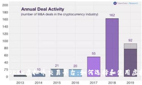 全面解析OKEx虚拟币交易平台：如何选择和使用虚拟货币？