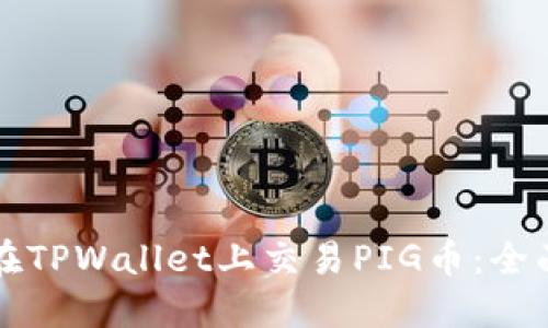 如何在TPWallet上交易PIG币：全面指南