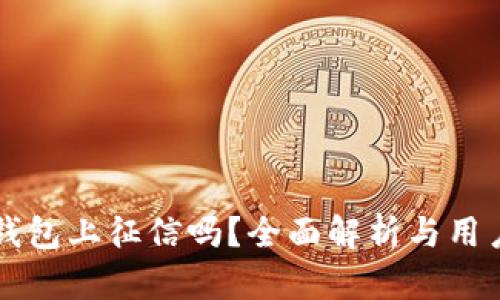 柚子钱包上征信吗？全面解析与用户指南