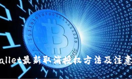 TPWallet最新取消授权方法及注意事项