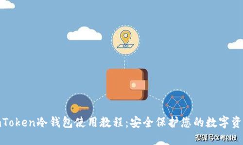  imToken冷钱包使用教程：安全保护您的数字资产 