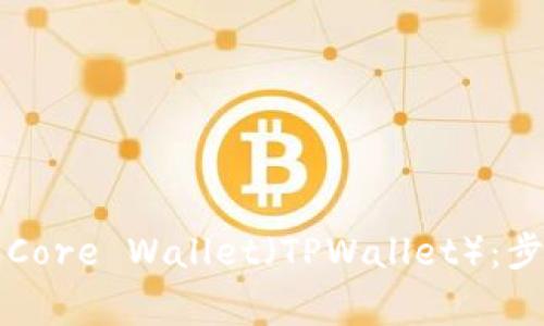 详解如何创建Core Wallet（TPWallet）：步骤与注意事项