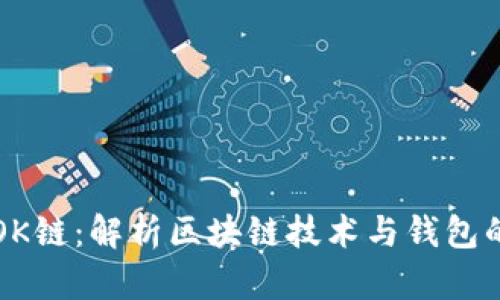 TPWalletOK链：解析区块链技术与钱包的完美结合