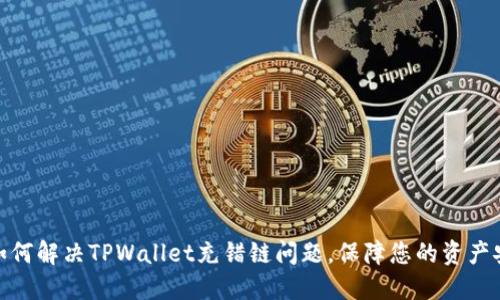 : 如何解决TPWallet充错链问题，保障您的资产安全