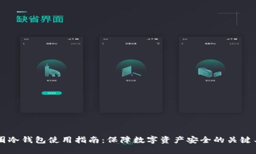 币圈冷钱包使用指南：保障数字资产安全的关键工具
