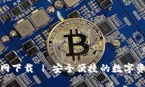 数字钱包官网下载 | 安全便捷的数字资产管理工具