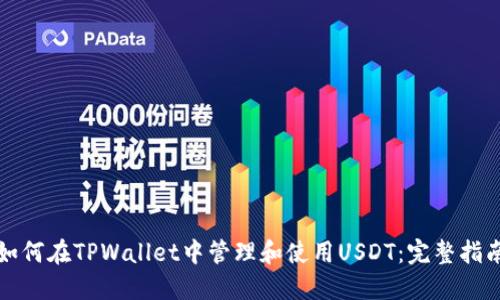 如何在TPWallet中管理和使用USDT：完整指南