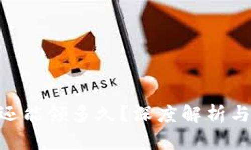 ETH空投还能领多久？深度解析与未来展望