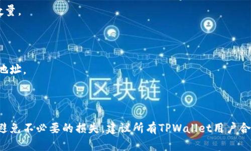   TPWallet白名单功能详解：保障数字资产安全与便捷管理 / 

 guanjianci TPWallet, 白名单功能, 数字资产, 钱包安全 /guanjianci 

## 内容主体大纲

1. **引言**
   - TPWallet的简要介绍
   - 讨论白名单功能的重要性

2. **什么是白名单功能？**
   - 白名单的定义
   - 白名单在数字资产中的具体应用

3. **TPWallet的白名单功能特点**
   - 用户可自定义白名单
   - 交易的安全性保障
   - 唯一地址管理

4. **如何设置TPWallet的白名单功能**
   - 步骤详细说明
   - 注意事项和常见问题

5. **白名单功能的优势**
   - 提升安全性
   - 防止诈骗
   - 增强管理效率

6. **白名单与其他安全措施的比较**
   - 白名单 vs. 黑名单
   - 白名单在多签钱包中的应用

7. **用户常见问题解答**
   - 详细解答与用户关心的白名单相关问题

8. **结论**
   - 总结TPWallet白名单功能的重要性
   - 对用户使用白名单的建议

## 引言

TPWallet是一款用户友好的数字资产钱包，旨在为用户提供安全、便捷的数字货币管理体验。在当前的加密货币环境中，安全性是用户首要关注的问题之一。TPWallet白名单功能的引入，增添了用户管理数字资产的安全性和灵活性。本文将详细介绍TPWallet的白名单功能及其重要性。

## 什么是白名单功能？

### 白名单的定义

白名单是安全管理中的一个概念，指的是一个允许访问或使用某些资源的列表。在信息技术领域，白名单常用于网络安全、电子邮件过滤、软件许可等场景。仅在白名单上的用户或地址可以进行操作，而其他未列入白名单的用户或地址则会被拒绝访问。

### 白名单在数字资产中的具体应用

在数字资产管理中，白名单功能主要是用来保护用户的资产安全。用户可以将信任的数字资产地址添加到白名单中，只有这些地址可以向用户钱包进行转账。这种限制有效减少了资产被盗或误转的风险。

## TPWallet的白名单功能特点

### 用户可自定义白名单

TPWallet允许用户自由添加和删除白名单列表中的地址。这意味着用户可以灵活地管理受信任的地址，随时根据需要进行调整。

### 交易的安全性保障

启用白名单后，所有不在白名单中的地址将被拒绝进行任何交易。这一措施大大降低了由于输入错误地址而导致资产损失的风险。

### 唯一地址管理

TPWallet的白名单功能仅允许设定好的地址进行交易，减少了每次交易时输入新地址的繁琐，提高了交易的效率和准确性。

## 如何设置TPWallet的白名单功能

### 步骤详细说明

1. 打开TPWallet应用并登录账户。
2. 进入安全设置菜单，找到“白名单管理”选项。
3. 点击“添加地址”，输入您信任的数字资产地址。
4. 确认添加，并保存更改。

### 注意事项和常见问题

在设置白名单时，请确保输入的地址正确无误，因为若地址输入错误，可能导致资产无法转账。同时，要定期检查白名单，以添加或移除不再信任的地址，保持白名单的更新。

## 白名单功能的优势

### 提升安全性

白名单的最大优势在于提升数字资产的安全性。通过设置白名单，用户能够确保只与信任的地址进行交易，转移资产的风险大大降低。

### 防止诈骗

在加密货币市场中，各类诈骗手段层出不穷。白名单功能的应用可以防止潜在的诈骗行为，确保任何来自于非信任地址的交易都不会被执行。

### 增强管理效率

通过白名单，用户无需反复验证每个交易的安全性，只需在白名单中添加信任地址，交易将更加高效且无忧。

## 白名单与其他安全措施的比较

### 白名单 vs. 黑名单

白名单和黑名单是相对的概念，白名单允许某些用户或地址，而黑名单则是拒绝某些用户或地址。两者在管理手段上略有不同，白名单更适合用于信任管理。

### 白名单在多签钱包中的应用

在多签钱包中，白名单与多重签名技术结合使用，可以进一步增强交易安全。这种结合方式可确保只有经过多重验证且在白名单中的地址才能发起转账。

## 用户常见问题解答

### 如何确保我的白名单地址是安全的？

用户可以通过验证地址的历史交易记录、查看地址的信誉等级等方式，来确保所添加的白名单地址的安全性。同时，定期更新和审查白名单也是一种预防措施。

### 设置白名单后会不会影响正常交易？

设置白名单后，除非是被列入白名单的地址，否则无法进行转账。因此建议用户在设置白名单之前，确保所有常用的、信任的地址都在列表中。

### 我可以同时使用多个数字资产地址吗？

是的，用户可以在TPWallet上添加多个地址到白名单中，以便进行多元化的数字资产管理。

### 白名单是否可以解除？

当用户不再需要某个地址进行交易时，可以在白名单管理中删除该地址，解除后该地址将无法进行任何交易。

### 有没有添加白名单地址的数量限制？

TPWallet对添加白名单地址的数量并没有严格的限制，但过多的地址可能会影响管理的方便性，建议保持一个合理的数量。

### 如果我忘记了白名单中的地址，怎么办？

用户可以在TPWallet中查看已添加的白名单地址。如果遗忘的地址未在白名单中，建议检查所有交易记录，以找到相关地址。

## 结论

TPWallet的白名单功能是保障用户数字资产安全的重要工具。通过有效管理白名单，用户能够放心进行数字货币交易，避免不必要的损失。建议所有TPWallet用户合理使用白名单功能，增强自己的资产安全防护。