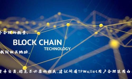   TPWallet白名单功能详解：保障数字资产安全与便捷管理 / 

 guanjianci TPWallet, 白名单功能, 数字资产, 钱包安全 /guanjianci 

## 内容主体大纲

1. **引言**
   - TPWallet的简要介绍
   - 讨论白名单功能的重要性

2. **什么是白名单功能？**
   - 白名单的定义
   - 白名单在数字资产中的具体应用

3. **TPWallet的白名单功能特点**
   - 用户可自定义白名单
   - 交易的安全性保障
   - 唯一地址管理

4. **如何设置TPWallet的白名单功能**
   - 步骤详细说明
   - 注意事项和常见问题

5. **白名单功能的优势**
   - 提升安全性
   - 防止诈骗
   - 增强管理效率

6. **白名单与其他安全措施的比较**
   - 白名单 vs. 黑名单
   - 白名单在多签钱包中的应用

7. **用户常见问题解答**
   - 详细解答与用户关心的白名单相关问题

8. **结论**
   - 总结TPWallet白名单功能的重要性
   - 对用户使用白名单的建议

## 引言

TPWallet是一款用户友好的数字资产钱包，旨在为用户提供安全、便捷的数字货币管理体验。在当前的加密货币环境中，安全性是用户首要关注的问题之一。TPWallet白名单功能的引入，增添了用户管理数字资产的安全性和灵活性。本文将详细介绍TPWallet的白名单功能及其重要性。

## 什么是白名单功能？

### 白名单的定义

白名单是安全管理中的一个概念，指的是一个允许访问或使用某些资源的列表。在信息技术领域，白名单常用于网络安全、电子邮件过滤、软件许可等场景。仅在白名单上的用户或地址可以进行操作，而其他未列入白名单的用户或地址则会被拒绝访问。

### 白名单在数字资产中的具体应用

在数字资产管理中，白名单功能主要是用来保护用户的资产安全。用户可以将信任的数字资产地址添加到白名单中，只有这些地址可以向用户钱包进行转账。这种限制有效减少了资产被盗或误转的风险。

## TPWallet的白名单功能特点

### 用户可自定义白名单

TPWallet允许用户自由添加和删除白名单列表中的地址。这意味着用户可以灵活地管理受信任的地址，随时根据需要进行调整。

### 交易的安全性保障

启用白名单后，所有不在白名单中的地址将被拒绝进行任何交易。这一措施大大降低了由于输入错误地址而导致资产损失的风险。

### 唯一地址管理

TPWallet的白名单功能仅允许设定好的地址进行交易，减少了每次交易时输入新地址的繁琐，提高了交易的效率和准确性。

## 如何设置TPWallet的白名单功能

### 步骤详细说明

1. 打开TPWallet应用并登录账户。
2. 进入安全设置菜单，找到“白名单管理”选项。
3. 点击“添加地址”，输入您信任的数字资产地址。
4. 确认添加，并保存更改。

### 注意事项和常见问题

在设置白名单时，请确保输入的地址正确无误，因为若地址输入错误，可能导致资产无法转账。同时，要定期检查白名单，以添加或移除不再信任的地址，保持白名单的更新。

## 白名单功能的优势

### 提升安全性

白名单的最大优势在于提升数字资产的安全性。通过设置白名单，用户能够确保只与信任的地址进行交易，转移资产的风险大大降低。

### 防止诈骗

在加密货币市场中，各类诈骗手段层出不穷。白名单功能的应用可以防止潜在的诈骗行为，确保任何来自于非信任地址的交易都不会被执行。

### 增强管理效率

通过白名单，用户无需反复验证每个交易的安全性，只需在白名单中添加信任地址，交易将更加高效且无忧。

## 白名单与其他安全措施的比较

### 白名单 vs. 黑名单

白名单和黑名单是相对的概念，白名单允许某些用户或地址，而黑名单则是拒绝某些用户或地址。两者在管理手段上略有不同，白名单更适合用于信任管理。

### 白名单在多签钱包中的应用

在多签钱包中，白名单与多重签名技术结合使用，可以进一步增强交易安全。这种结合方式可确保只有经过多重验证且在白名单中的地址才能发起转账。

## 用户常见问题解答

### 如何确保我的白名单地址是安全的？

用户可以通过验证地址的历史交易记录、查看地址的信誉等级等方式，来确保所添加的白名单地址的安全性。同时，定期更新和审查白名单也是一种预防措施。

### 设置白名单后会不会影响正常交易？

设置白名单后，除非是被列入白名单的地址，否则无法进行转账。因此建议用户在设置白名单之前，确保所有常用的、信任的地址都在列表中。

### 我可以同时使用多个数字资产地址吗？

是的，用户可以在TPWallet上添加多个地址到白名单中，以便进行多元化的数字资产管理。

### 白名单是否可以解除？

当用户不再需要某个地址进行交易时，可以在白名单管理中删除该地址，解除后该地址将无法进行任何交易。

### 有没有添加白名单地址的数量限制？

TPWallet对添加白名单地址的数量并没有严格的限制，但过多的地址可能会影响管理的方便性，建议保持一个合理的数量。

### 如果我忘记了白名单中的地址，怎么办？

用户可以在TPWallet中查看已添加的白名单地址。如果遗忘的地址未在白名单中，建议检查所有交易记录，以找到相关地址。

## 结论

TPWallet的白名单功能是保障用户数字资产安全的重要工具。通过有效管理白名单，用户能够放心进行数字货币交易，避免不必要的损失。建议所有TPWallet用户合理使用白名单功能，增强自己的资产安全防护。