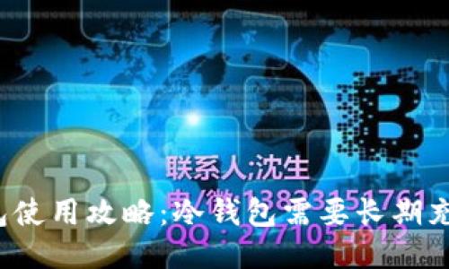 冷钱包使用攻略：冷钱包需要长期充电吗？